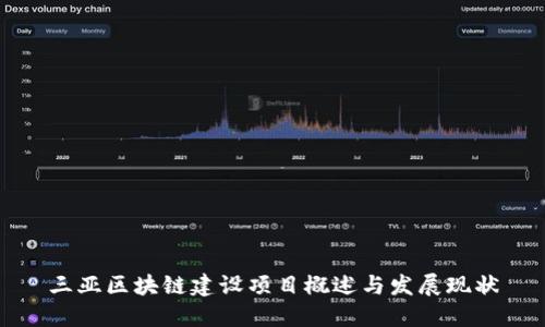 三亚区块链建设项目概述与发展现状