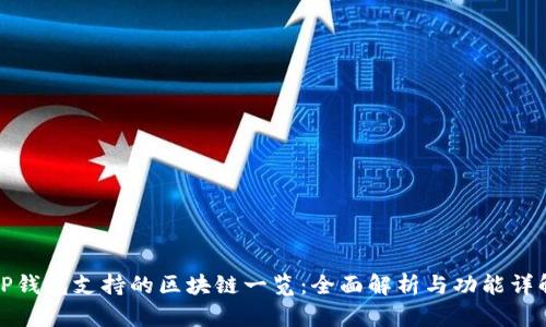 TP钱包支持的区块链一览：全面解析与功能详解