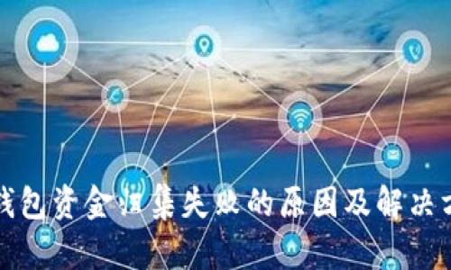 TP钱包资金归集失败的原因及解决方案