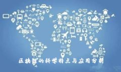 区块链的科学特点与应用分析