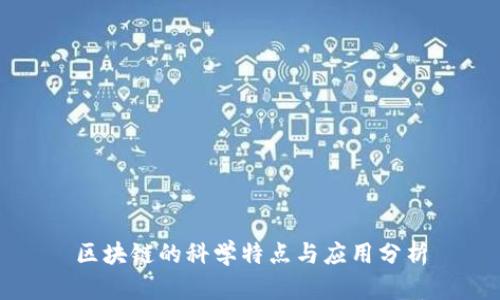 区块链的科学特点与应用分析