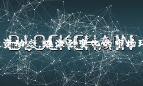   TP钱包如何查看交易记录，获取交易明细的简单指南 / 

 guanjianci TP钱包, 交易记录, 数字资产管理 /guanjianci 

引言
在数字货币日益普及的今天，如何有效管理和查看交易记录成为每位用户关注的焦点。TP钱包作为一款出色的数字资产钱包，凭借其安全性和用户友好的界面，吸引了大量的用户。在使用TP钱包的过程中，很多人会对如何查看自己的交易记录产生疑问，本文将详细分析TP钱包查看交易记录的方法，并分享一些实用的小技巧，帮助您更好地管理自己的数字资产。

1. TP钱包的基本功能介绍
TP钱包不仅仅是一个存储数字货币的工具，它还具备多种功能，包括资产管理、交易记录查询、市场行情查看等。用户可以在钱包中轻松管理自己的资产，进行多种交易和投资。在数字资产交易越来越频繁的今天，能够随时掌握自己的交易记录，对用户的投资决策具有重要意义。

2. 如何查看交易记录
查看交易记录是一个相对简单的过程，以下将详细介绍如何在TP钱包中完成这一操作：
h42.1 打开TP钱包/h4
首先，确保您的TP钱包已正确安装并完成注册，打开应用后，您将看到主界面。此界面显示的是您的资产总览，包括各种数字货币的余额。

h42.2 进入资产管理界面/h4
点击界面中的“资产”或“我的资产”选项，您将进入资产管理界面。在这里，可以看到您所有数字货币的详细信息，包括每种货币的余额、今日收益等。

h42.3 查看交易记录/h4
在资产管理界面中，找到您想要查看交易记录的具体币种，点击该币种后会弹出显示其详细信息的页面。在这个页面的下方或右侧，通常会有“交易记录”或者“历史交易”的选项。点击进入后，您将能够查看到详细的交易历史记录，包括交易时间、交易类型（买入、卖出）、交易金额等信息。

3. 理解交易记录的各项信息
在交易记录中，您会看到不同的交易信息。以下是对主要几项信息的解释：
h43.1 交易时间/h4
这是您进行每一次交易的具体时间，通常以 UTC 时间显示。了解交易的时间，对于判断市场趋势、把握投资机会至关重要。

h43.2 交易类型/h4
交易类型标明您是进行买入还是卖出操作，这对于了解自己投资组合的变化非常重要。如果您频繁买入或卖出，能帮助您反思自己的交易策略。

h43.3 交易金额/h4
这里显示的是您每笔交易所涉及的金额，包括数字货币的数量和相应的法币对应价值。这部分信息有助于您理解自己的资金流动情况，并进行合理的资产配置。

4. TP钱包交易记录管理的小技巧
在查看交易记录时，能够灵活运用一些小技巧将大大提升您的使用体验：
h44.1 定期导出交易记录/h4
为了便于日后的统计和分析，建议用户定期将交易记录导出到本地。TP钱包通常会提供导出功能，您可以将其保存为Excel文件，便于进一步的统计分析。

h44.2 使用筛选功能/h4
在交易记录页面，利用筛选功能可以快速找到特定时间段或特定数字货币的交易记录。这在您需要回顾特定交易时能够节省大量时间。

h44.3 了解显示的费用信息/h4
大部分交易记录还会显示交易所需支付的费用。在进行买卖操作时，了解这些费用可以帮助您评估交易的实际收益。

5. 常见问题解答
使用TP钱包查看交易记录时，用户常会遇到一些问题。以下是一些常见问题及其解答：
h45.1 为什么我的交易记录不完整？/h4
可能原因包括网络延迟、区块链确认时间等。确保您的网络连接正常，并稍后再检查。

h45.2 如何删除旧的交易记录？/h4
TP钱包通常不允许用户直接删除交易记录，以保证交易安全和透明。如果需要清理信息，可以考虑将其导出并备份。

h45.3 能否在PC端查看交易记录？/h4
TP钱包主要是移动端应用，部分功能在官方网站上也可以实现，但建议使用APP进行查看，更加方便快捷。

6. 结论
了解如何查看TP钱包的交易记录，对于每一个数字资产投资者都是至关重要的一步。掌握这项技能后，您将能够更加有效地管理自己的资产，随时清晰地了解自己的投资动态。在激烈变化的市场环境中，良好的记录和分析习惯将为您的投资决策提供强有力的支持。

希望本文能够帮助您更好地使用TP钱包，获取高效、便捷的交易记录查看体验。如果你对此有更多的疑问或者需要进一步的帮助，欢迎随时与社区或客服进行交流。