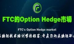 最佳区块链技术培训学校推荐：开启你的区块链