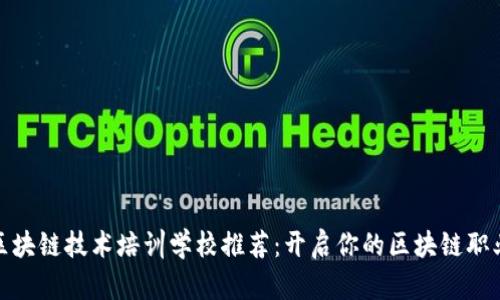 最佳区块链技术培训学校推荐：开启你的区块链职业之旅