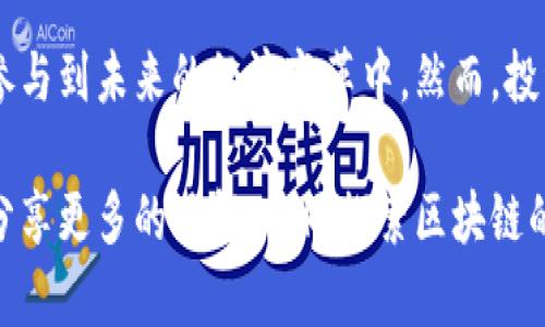   区块链最可靠的项目：揭示未来投资的方向 / 

 guanjianci 区块链项目, 加密货币投资, 新兴技术 /guanjianci 

引言：区块链技术的崛起
随着数字化革命的不断深入，区块链技术以其去中心化、安全性和透明性的特点，逐渐成为各行业关注的焦点。这项技术的真正潜能正在逐渐被发掘，其应用范围从金融服务扩展到供应链管理、医疗健康、智能合约等多个领域。因此，寻找那些最可靠的区块链项目，对于投资者和技术爱好者而言，显得尤为重要。

区块链的基本概念与特点
区块链是一种分布式账本技术，它通过在多个节点之间共享信息，确保数据无法被篡改。每个区块都锁定了一系列交易数据，而这些区块通过加密算法链接在一起，形成一个不可更改的链条。它的核心特点包括：
ul
    listrong去中心化：/strong没有单一的控制主体，数据存储在多个节点中，提升了安全性。/li
    listrong透明性：/strong所有参与者可以访问同一版本的账本，确保信息的公开和透明。/li
    listrong不可篡改：/strong一旦信息被记录在区块链上，无法更改或删除，这增强了数据的可信度。/li
/ul

投资区块链项目的价值
在众多投资机会中，区块链项目因其技术创新和市场潜力受到广泛关注。选对项目不仅可以获取可观的收益，还可以参与到未来商业形态的变革中。然而，市场上存在诸多项目，如何识别可靠的项目至关重要。

区块链最可靠的项目推荐
以下是一些被广泛认可为比较可靠的区块链项目，投资者可根据自己的需求和风险承受能力进行考量。

h41. 比特币（Bitcoin）/h4
比特币作为第一个区块链项目，自2009年推出以来，其市场表现证明了它在加密货币领域的独特地位。比特币的总量有限，只有2100万个，使其具有稀缺性。它在全球范围内的接受度不断提高，成为“数字黄金”的象征。

h42. 以太坊（Ethereum）/h4
作为智能合约的开创者，以太坊为开发者提供了一个强大的平台，使他们能够构建去中心化的应用程序（DApps）。它的ERC-20和ERC-721标准推动了ICO和NFT的潮流，而不断更新的以太坊2.0也展示了其可持续发展的潜力。

h43. 币安智能链（Binance Smart Chain）/h4
币安智能链以其高效的交易速度和相对较低的费用，获得了很多开发者的青睐。作为全球最大的加密货币交易所，币安的支持为其生态系统的构建提供了坚实的基础。

h44. 瑞波币（Ripple）/h4
瑞波币不仅仅是一种加密货币，它还是一项支付协议。其目标是提升跨境支付的效率，以期降低交易成本。众多金融机构参与其中，使其在金融领域更加可靠。

h45. Polkadot（波卡）/h4
波卡的独特之处在于它的多链架构，允许不同的区块链进行互操作。其创新的设计目标是解决区块链之间的互联互通问题，从而实现更高的可扩展性和安全性。

如何评估区块链项目的可靠性
在选择投资项目之前，了解其背后的团队、技术以及市场需求是极其重要的。以下是几个评估区块链项目的标准：
ul
    listrong团队背景：/strong项目团队的专业知识和经验直接影响项目的成功。/li
    listrong技术创新：/strong项目所用技术是否具有独特性，能够解决现实中的问题。/li
    listrong市场需求：/strong目标市场的规模和需求如何，竞争情况是否有利。/li
    listrong社区活跃度：/strong一个活跃的社区能够为项目提供持续的支持和反馈。/li
/ul

区块链项目的未来趋势
随着全球对区块链技术接受度的提高，未来将会有更多的行业应用出现。特别是在金融、医疗、供应链等领域，区块链技术将成为不可或缺的一部分。同时，随着技术的成熟与规范，监管政策也将日益完善，这为投资者提供了更为安全的环境。

总结
区块链作为一项新兴技术，其发展潜力和市场机会不可小觑。了解并投资那些可靠的区块链项目，不仅可以体验科技带来的便利，更能够参与到未来的经济变革中。然而，投资存在风险，建议投资者在决策之前，充分研究相关信息，以降低决策失误的可能性。

通过上述介绍，希望能够为您在选择区块链项目时提供一些参考。只有深入了解，才能更好地把握未来的投资机会。欢迎大家一起讨论和分享更多的见解，共同探索区块链的无限可能！