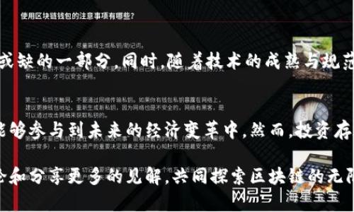   区块链最可靠的项目：揭示未来投资的方向 / 

 guanjianci 区块链项目, 加密货币投资, 新兴技术 /guanjianci 

引言：区块链技术的崛起
随着数字化革命的不断深入，区块链技术以其去中心化、安全性和透明性的特点，逐渐成为各行业关注的焦点。这项技术的真正潜能正在逐渐被发掘，其应用范围从金融服务扩展到供应链管理、医疗健康、智能合约等多个领域。因此，寻找那些最可靠的区块链项目，对于投资者和技术爱好者而言，显得尤为重要。

区块链的基本概念与特点
区块链是一种分布式账本技术，它通过在多个节点之间共享信息，确保数据无法被篡改。每个区块都锁定了一系列交易数据，而这些区块通过加密算法链接在一起，形成一个不可更改的链条。它的核心特点包括：
ul
    listrong去中心化：/strong没有单一的控制主体，数据存储在多个节点中，提升了安全性。/li
    listrong透明性：/strong所有参与者可以访问同一版本的账本，确保信息的公开和透明。/li
    listrong不可篡改：/strong一旦信息被记录在区块链上，无法更改或删除，这增强了数据的可信度。/li
/ul

投资区块链项目的价值
在众多投资机会中，区块链项目因其技术创新和市场潜力受到广泛关注。选对项目不仅可以获取可观的收益，还可以参与到未来商业形态的变革中。然而，市场上存在诸多项目，如何识别可靠的项目至关重要。

区块链最可靠的项目推荐
以下是一些被广泛认可为比较可靠的区块链项目，投资者可根据自己的需求和风险承受能力进行考量。

h41. 比特币（Bitcoin）/h4
比特币作为第一个区块链项目，自2009年推出以来，其市场表现证明了它在加密货币领域的独特地位。比特币的总量有限，只有2100万个，使其具有稀缺性。它在全球范围内的接受度不断提高，成为“数字黄金”的象征。

h42. 以太坊（Ethereum）/h4
作为智能合约的开创者，以太坊为开发者提供了一个强大的平台，使他们能够构建去中心化的应用程序（DApps）。它的ERC-20和ERC-721标准推动了ICO和NFT的潮流，而不断更新的以太坊2.0也展示了其可持续发展的潜力。

h43. 币安智能链（Binance Smart Chain）/h4
币安智能链以其高效的交易速度和相对较低的费用，获得了很多开发者的青睐。作为全球最大的加密货币交易所，币安的支持为其生态系统的构建提供了坚实的基础。

h44. 瑞波币（Ripple）/h4
瑞波币不仅仅是一种加密货币，它还是一项支付协议。其目标是提升跨境支付的效率，以期降低交易成本。众多金融机构参与其中，使其在金融领域更加可靠。

h45. Polkadot（波卡）/h4
波卡的独特之处在于它的多链架构，允许不同的区块链进行互操作。其创新的设计目标是解决区块链之间的互联互通问题，从而实现更高的可扩展性和安全性。

如何评估区块链项目的可靠性
在选择投资项目之前，了解其背后的团队、技术以及市场需求是极其重要的。以下是几个评估区块链项目的标准：
ul
    listrong团队背景：/strong项目团队的专业知识和经验直接影响项目的成功。/li
    listrong技术创新：/strong项目所用技术是否具有独特性，能够解决现实中的问题。/li
    listrong市场需求：/strong目标市场的规模和需求如何，竞争情况是否有利。/li
    listrong社区活跃度：/strong一个活跃的社区能够为项目提供持续的支持和反馈。/li
/ul

区块链项目的未来趋势
随着全球对区块链技术接受度的提高，未来将会有更多的行业应用出现。特别是在金融、医疗、供应链等领域，区块链技术将成为不可或缺的一部分。同时，随着技术的成熟与规范，监管政策也将日益完善，这为投资者提供了更为安全的环境。

总结
区块链作为一项新兴技术，其发展潜力和市场机会不可小觑。了解并投资那些可靠的区块链项目，不仅可以体验科技带来的便利，更能够参与到未来的经济变革中。然而，投资存在风险，建议投资者在决策之前，充分研究相关信息，以降低决策失误的可能性。

通过上述介绍，希望能够为您在选择区块链项目时提供一些参考。只有深入了解，才能更好地把握未来的投资机会。欢迎大家一起讨论和分享更多的见解，共同探索区块链的无限可能！