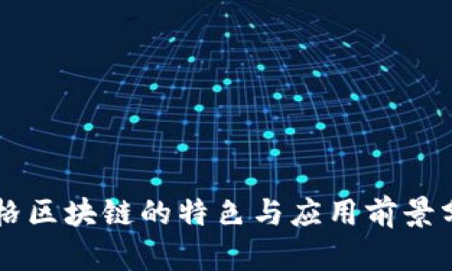 网格区块链的特色与应用前景分析