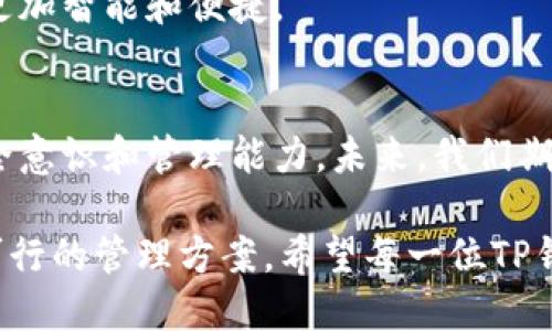 t一个TP钱包能创建多少子钱包？/t

TP钱包, 子钱包, 钱包管理/guanjianci

引言
在数字货币日益普及的今天，TP钱包作为一种流行的加密货币钱包，吸引了许多用户的关注。很多用户在使用TP钱包时，常常会有一个问题：一个TP钱包能创建多少个子钱包？这个问题不仅涉及到钱包的管理，也关乎到用户对于数字资产的安全与便捷性。为了更好地解答这个问题，本文将深入讨论TP钱包的结构、子钱包的概念及其创建数量的限制。

TP钱包的基本概念
TP钱包是一种多功能的数字货币钱包，支持多种主流的加密货币，如比特币、以太坊等。与传统的钱包不同，TP钱包可以通过区块链技术，实现资产的去中心化管理。用户不仅可以安全地存储和转账数字资产，还可以参与到不同的区块链应用中去。TP钱包的界面友好，便于用户管理资产，因此深受广大数字货币爱好者的喜爱。

子钱包的定义与作用
在数字钱包的管理体系里，子钱包可以被视为主钱包下的子账户。用户可以在同一个主钱包下创建多个子钱包，进而实现对资产的分类与管理。例如，一个用户可以把用于日常消费的数字货币存入一个子钱包，而把用于投资的数字资产存放在另一个子钱包中。这样的分离不仅提高了资产管理的效率，也在一定程度上增加了资产的安全性。

TP钱包中的子钱包创建数量限制
关于TP钱包可创建的子钱包数量，实际上，大多数用户并不需要担心这个问题。根据目前的系统架构，TP钱包允许用户创建多个子钱包，并没有严格的上限。然而，这并不意味着用户可以无限制地创建子钱包。过多的子钱包可能导致钱包管理的复杂性增加，从而影响用户的使用体验。此外，用户需要对每个子钱包中的资产进行管理和记录，过多的子钱包可能使得这种管理变得无从下手。

如何创建子钱包
在TP钱包中创建子钱包的操作流程相对简单。用户可以按以下步骤进行操作：
ol
    li打开TP钱包应用，登录主账户。/li
    li在钱包首页，找到“创建子钱包”或类似选项。/li
    li按照系统提示，设置子钱包的名称和相关信息。/li
    li设置子钱包的安全密码，确保安全（建议使用强密码）。/li
    li完成后，用户即可在主钱包下看到新创建的子钱包。/li
/ol

如何管理子钱包
创建子钱包后，如何高效管理这些子钱包就成了另一个重要问题。为了保证数字资产的安全与便捷性，用户可以采取以下几种策略：
ul
    li定期查看子钱包的资产状况，确保所有操作的透明度。/li
    li为不同用途的子钱包设置不同的安全等级。例如，用于高频交易的子钱包可以配置相对较低的安全性，而用于存储大额资产的子钱包则应该设置更高的安全防护。/li
    li利用TP钱包提供的多重签名功能，增加子钱包的安全性。多重签名能够有效防止未授权的访问和交易。/li
    li定期备份子钱包的信息，确保在设备丢失或故障的情况下能够快速恢复。/li
/ul

子钱包的安全性问题
关于数字资产的安全性，每位用户都应该保持高度重视。虽然TP钱包会提供一些安全措施，但用户自身的操作也至关重要。在管理子钱包时，有几个安全隐患需要注意：
ul
    li骗局和钓鱼网站：用户在下载钱包应用时应该从官方渠道获取，以防下载恶意软件。/li
    li密码管理：避免使用过于简单的密码，并定期更换密码。此外，可以考虑使用密码管理软件来生成和保存复杂密码。/li
    li安全意识：保持警觉，随时了解当前网络安全的动态，以及市场上常见的诈骗手法。/li
/ul

未来的发展趋势
随着区块链技术的发展，数字钱包的功能将会不断丰富。诸如多币种支持、智能合约集成等新特性，可能会使得TP钱包的用户体验更加流畅。此外，钱包的去中心化管理可能会吸引更多非专业用户参与到数字资产的投资中来。

用户对钱包的安全性要求也在不断提升，未来TP钱包可能会增加更多的安全功能，例如生物识别技术、智能合约审计等，提升用户的安全体验。由此，子钱包的管理和使用将变得更加智能和便捷。

结论
综上所述，一个TP钱包并没有严格的子钱包创建数量限制，用户可以根据需求创建多个子钱包，以便于分类管理数字资产。然而，在创建和管理子钱包时，用户必须保持高度的安全意识和管理能力。未来，我们期待TP钱包能够在安全性和便捷性上不断创新，为用户提供更好的服务。 

用户在问“一个TP钱包能创建多少子钱包”这一问题时，更多的是在关注如何高效地管理和保护自己的数字资产。无论你是新手还是老手，都值得为你的数字资产制定一个切实可行的管理方案。希望每一位TP钱包的用户都能在使用中找到合适的方式，实现资产的安全与增值。