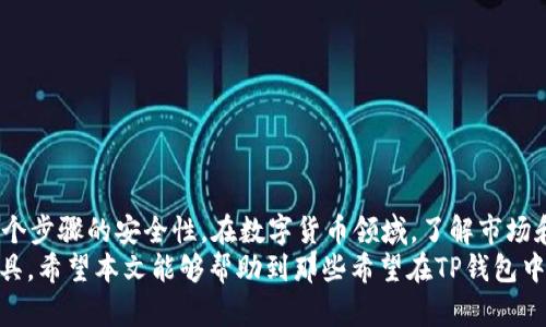   如何在TP钱包中购买数字货币：一步一步的详细指南 / 

 guanjianci TP钱包, 数字货币, 购买指南 /guanjianci 

引言
随着数字货币市场的不断发展，越来越多的人开始寻找合适的平台和工具来购买和管理他们的数字资产。TP钱包作为一种流行的区块链钱包，因其用户友好的界面和多种功能而受到许多用户的青睐。本文将深入探讨如何在TP钱包中购买数字货币，确保过程流畅且简单易懂。

什么是TP钱包？
TP钱包是一款多功能数字钱包，支持多种区块链资产的存储与交易。它的主要特点包括多链支持、高安全性、用户隐私保护以及友好的用户体验。用户不仅可以在TP钱包中储存和管理不同类型的数字货币，还可以轻松地进行币币交易与购买。随着市场上越来越多的数字货币崛起，TP钱包为用户提供了便捷的购买途径，以适应这一变化。

步骤一：下载并安装TP钱包
首先，用户需要从官方网站或应用商店下载TP钱包应用程序。安装完成后，打开应用并创建一个新账户。在创建账户的过程中，务必记住备份助记词，这将是恢复钱包的重要凭证。一旦账户创建成功，用户就可以进入TP钱包的主界面，准备在平台上进行数字货币交易。

步骤二：了解钱包功能
在深入购买数字货币之前，了解TP钱包的基本功能是很有必要的。TP钱包提供了以下主要功能：
ul
    li资产管理：用户可以查看和管理自己的数字资产，包括余额、交易记录等。/li
    li市场行情：用户可以实时查看不同数字货币的价格变动和市场趋势。/li
    li交易功能：钱包允许用户间接或直接进行币的购买和转账。/li
/ul

步骤三：充值钱包
在购买数字货币之前，用户需要先将法币或其他数字货币充值到TP钱包中。用户可以通过以下方式进行充值：
ul
    li法币充值：通过绑定银行卡或使用其他支付方式，用户可以将法币直接充值到TP钱包。/li
    li其他数字货币：如果用户已有其他数字货币，可以将其转账到TP钱包中，以便于后续的购买。/li
/ul
充值完成后，用户可以在钱包界面中查看到账的金额。

步骤四：选择购买的数字货币
TP钱包支持多种数字货币的交易。在购买之前，用户应研究所欲投资的数字货币，包括它的市场表现、技术背景和未来潜力等。常见的数字货币包括比特币（BTC）、以太坊（ETH）、瑞波币（XRP）等。在选择目标币种后，下一步就是进行购买。

步骤五：进行购买交易
一旦选定了要购买的数字货币，用户可以在TP钱包内找到“交易”或“购买”选项。点击此选项后，用户需要输入想要购买的数字货币数量和交易价格。一些钱包还提供了限价单和市价单等交易选项，用户可以根据需求进行选择。

步骤六：确认交易
在确认交易之前，用户需要仔细检查所填写的信息，包括购买数量和交易金额等。确认无误后，用户可以点击“确认交易”按钮。此时，系统会提示用户输入交易密码或进行其他的身份验证，以保证每一笔交易的安全性。

步骤七：查看交易记录
交易完成后，用户可以在TP钱包的“交易记录”中查看最新的交易内容。这里会详细列出每一次交易的状态、时间和金额等信息，以便用户随时检查自己的交易历史。在交易完成后，用户的数字货币将被自动存入他们的TP钱包中。

安全注意事项
在使用TP钱包或任何数字货币钱包时，安全都是最重要的。用户应注意以下几点：
ul
    li定期更改密码，并使用强密码以增强安全性。/li
    li妥善保管助记词，不要随意分享给他人。/li
    li定期检查账户的交易记录，及时发现异常情况。/li
    li避免在公共网络中进行交易，以防止信息泄露。/li
/ul

总结
通过以上的步骤，用户可以在TP钱包中顺利购买他们所希望的数字货币。整个过程相对简单，但需要用户仔细阅读Wallet的相关指导并确保每一个步骤的安全性。在数字货币领域，了解市场和技术背景是极为重要的，这不仅可以提升购买的成功率，同时也能帮助用户选择更有潜力的投资项目。
无论是在新手还是经验丰富的投资者的角度，TP钱包都提供了出色的用户体验。良好的安全性和多样化的功能，使其成为数字货币交易的理想工具。希望本文能够帮助到那些希望在TP钱包中顺利购买数字货币的用户，让每个人都能在这个快速变化的市场中掌握机会。