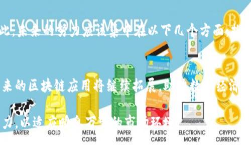 区块链在北京的试点区域及其影响分析

区块链, 北京试点, 数字经济/guanjianci

引言
在数字经济快速发展的浪潮中，区块链技术逐渐走入大众视野。作为一种革命性的技术，区块链不仅具有去中心化的特性，还能在透明性、安全性和效率等方面给各行各业带来深远的影响。特别是在中国，北京作为国家的科技创新中心，积极布局区块链领域，推出了一系列试点区域和应用场景。本文将详细探讨北京的区块链试点区域及其背后的战略意义。

试点区域概述
北京的区块链试点区域主要集中在一些开放的科技园区和创新中心。这些地方不仅汇集了众多科技公司和创业团队，还拥有良好的政策支持和基础设施，所涉及的行业从金融到物流，各个领域都有探索。以下是几个主要的试点区域。

1. 中关村科技园区
中关村被誉为中国的硅谷，以其浓厚的科技氛围和创新土壤吸引了大量区块链初创企业。这里聚集了许多知名的区块链项目和技术团队，形成了完善的生态系统。中关村在政府的支持下，积极开展区块链技术的研发和应用，通过引导的方式推动产业升级。

2. 北京经济技术开发区
这一地区以先进制造业为主，近年来致力于数字经济的转型。区块链技术作为新兴技术，被广泛地引入到制造业、智能物流等领域，推动产值的提升和效率的改进。在政策支持下，许多企业展开了区块链相关的试点项目，为经济开发区注入了新动能。

3. 昌平科技园区
昌平区以教育和科研资源丰富著称，吸引了很多区块链方向的科研机构和创业团队。在这里，区块链技术不仅被用于金融领域，也开始向教育、医疗和公共安全等领域蔓延，为社会治理和公共服务带来新模式。

政策支持与发展方向
得益于北京地方政府对区块链行业的重视，相关的政策支持不断倾斜，各类资金、税收等优惠政策陆续出台。这些政策不仅帮助初创企业降低了运营成本，更促进了技术创新与应用。例如，在中关村，政府设立了专项资金用于区块链项目的投资与孵化，进一步推动了区域内的技术落地。

区块链技术的应用前景
在目前的市场环境下，区块链技术的应用前景广阔。它可以在金融服务、供应链管理、数字身份认证、版权保护等方面发挥重要作用。例如，在金融服务方面，通过区块链技术，可以实现更高效的信息流转和交易记录，降低欺诈风险；在供应链管理中，区块链能够提供每个环节的信息追溯，提升整体效率以及透明度。

未来挑战与发展建议
虽然北京在区块链领域已经取得了一定的进展，但仍面临诸多挑战。行业标准不一、技术人才稀缺、法律法规滞后等问题，限制了区块链技术的广泛应用。因此，未来的努力应该集中在以下几个方面：推动技术创新，完善相关法律法规，加强行业标准的制定，提高公众对于区块链技术的认知度。

结论
总的来说，北京的区块链试点区域通过结合科技创新与服务经济发展，为全国乃至全球的区块链发展提供了重要的实践基地。在政策和市场双重驱动下，未来的区块链应用将继续拓展，助力数字经济的腾飞。希望在不久的将来，区块链技将全面融入我们的生活，深刻改变传统行业的运作模式。

总结：随着北京在区块链领域的不断探索与实践，未来必将出现更多具有代表性的项目和实践经验。各行各业都亟待借助这项新兴技术，不断提升自身竞争力，以适应瞬息万变的市场环境。