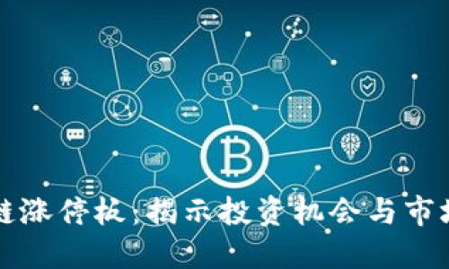 区块链涨停板：揭示投资机会与市场动态