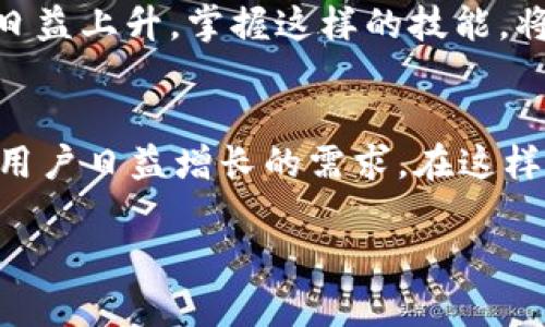   TP钱包如何提现USDT：完整指南 / 

 guanjianci TP钱包, USDT提现, 数字货币 /guanjianci 

一、什么是TP钱包？
在现代金融科技迅速发展的背景下，数字货币成为了热门话题。TP钱包是其中一种颇受欢迎的数字货币钱包，专为存储和管理各种加密货币而设计。用户不仅可以通过TP钱包安全地存储自己的虚拟资产，还可以轻松地进行交易和提现。在这一部分，我们将深入探讨TP钱包的功能和优点。

二、USDT简介
USDT，或称为泰达币，作为一种稳定币，其价值与美元挂钩，极大地减少了数字货币市场的波动性。它使得用户在进行交易时能够更好地保护资产价值。无论是在投资、转账还是其他金融活动中，USDT都提供了相对稳定的选择。掌握如何在TP钱包中管理USDT，对于任何数字货币投资者而言，都是一项基本技能。

三、TP钱包中USDT的存取流程
在TP钱包中，用户可以方便地进行USDT的存取。在了解提现之前，了解如何充值和存储USDT同样重要。用户可以通过识别二维码或输入钱包地址进行充值。在充值完成后，USDT将存放在TP钱包中，随时可以用来交易或提现。

四、为何需要提现USDT？
有时，用户需要将钱包中的USDT提取到个人银行账户或其他平台账户中，这常常是因为需要资金的流动性，或者想要将数字货币转化为现实中的货币。提现不仅令用户能够使用他们的资产，还能使他们更好地掌控自己的财务。因此，掌握提现的流程显得尤其重要。

五、TP钱包USDT提现步骤详解
接下来，我们将详细介绍在TP钱包中提现USDT的具体步骤。

h41. 打开TP钱包并登录/h4
首先，用户需要在自己的设备上打开TP钱包应用。如果用户未登录，则需要输入账户信息，按照提示完成登录。确保在安全的环境中使用，以保护个人信息。

h42. 进入USDT管理界面/h4
登录后，用户将看到钱包的主界面，通常会显示所有资产的概况。在资产列表中，找到USDT并点击进入其管理界面。在此界面，用户可以查看USDT的实时价格和余额信息。

h43. 选择提现功能/h4
在USDT的管理界面中，通常会有多个功能选项。用户需要找到“提现”或“提币”的选项，点击进入提现页面。系统将要求用户输入提现的金额及接收地址。

h44. 输入提现金额和地址/h4
用户需要根据自身需求输入想要提现的USDT金额，并确保输入正确的接收地址。这个地址通常是用户在其他平台（如交易所）或个人钱包中的地址。如果输入错误，资金可能会丢失，因此需格外小心。

h45. 确认提现信息/h4
在输入所有必要信息后，系统通常会显示一个确认页面，用户需要仔细检查输入的金额和接收地址。在确认无误后，用户可以点击“确认”或“提现”按钮来进行操作。

h46. 完成验证（如有必要）/h4
为了防止诈骗和保护用户资金，TP钱包可能要求完成一些额外的身份验证步骤。这可能包括短信验证码或其他安全验证。经过验证后，提现请求将被处理。

h47. 等待处理和到账/h4
提现请求提交后，用户需要耐心等待。不同平台的到账速度可能不同，通常几分钟至几小时内资金会到账。如果长时间没有收到，建议用户检查交易记录或联系客服以确认交易状态。

六、注意事项
在提现USDT时，用户应注意以下几点：
ul
    li确保提现地址的正确性，输入错误将导致无法找回的资金损失。/li
    li查看提现手续费，确认你同意支付相关费用。/li
    li提现的交易速度可能受到网络拥堵或平台规则的影响，及时关注自己的提现状态。/li
    li定期更改密码及激活双重认证，以保护账户安全。/li
/ul

七、常见问题解答
在使用TP钱包进行提现过程中，用户可能会遇到一些疑问，以下是一些常见问题及其解答：

h41. 为什么我的提现请求被拒绝？/h4
提现请求可能由于多种原因被拒绝，包括但不限于输入了错误的提现地址、超出了每日提现限额、账户未通过验证等。建议用户查看提示信息，必要时联系客服。

h42. 提现所需时间通常是多少？/h4
提现时间因网络拥堵和平台处理速度而异。大多数情况下，USDT提现会在短时间内完成，但在高峰期，可能需要更久。

h43. 我可以将USDT提现到不同平台吗？/h4/h4
是的，用户可以将USDT提现到任何支持USDT的交易所或钱包，但需确保输入正确的地址。

八、总结
通过以上步骤，用户可以顺利地在TP钱包中进行USDT的提现。这一过程虽然简单，但是必须注意细节以避免不必要的损失。随着数字资产的受欢迎程度日益上升，掌握这样的技能，将有助于用户更好地管理个人财务，灵活运用数字货币资源。无论是长期投资还是短期交易，了解和掌握提现的操作，将为用户提供更大的便利和灵活性。

九、未来展望
在未来，随着区块链技术的不断发展，数字货币的使用场景将会更加广泛。TP钱包作为一种便捷的资产管理工具，也会不断推出新的功能和服务，以满足用户日益增长的需求。在这样的背景下，学习如何高效地管理和提现数字资产，将成为每一个数字货币投资者的重要课题。

随着知识的积累和技术的进步，相信用户将在数字货币的世界中游刃有余，把握住这一时代赋予的机遇。