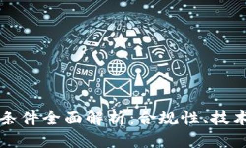 区块链平台申请条件全面解析：合规性、技术要求与市场趋势