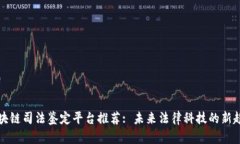 区块链司法鉴定平台推荐: 未来法律科技的新趋势