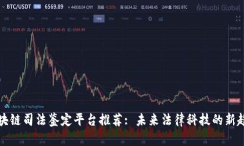 区块链司法鉴定平台推荐: 未来法律科技的新趋势
