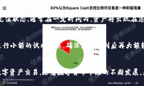 jiaoti如何将TP钱包中的数字资产安全转移至欧易交易所/jiaoti
TP钱包, 欧易交易所, 数字资产转移/guanjianci

引言
在数字货币的世界中，钱包和交易所是全球用户进行资产交易的两大重要工具。TP钱包以其安全性和用户友好的界面受到许多用户的青睐，而欧易交易所（OKEx）则因其丰富的交易产品和低手续费吸引了大量交易者。随着用户对资产管理方式的多样化需求，越来越多的人希望将存储在TP钱包中的资产转移至欧易交易所进行进一步的交易或投资。这一过程中，需要明确步骤和注意事项，以确保资产的安全和转移的顺利。

什么是TP钱包？
TP钱包是一款去中心化的钱包应用，允许用户存储、管理和交易各种数字资产。它支持多种主流币种，并提供高水平的安全保障，如私钥保存在用户的设备上。此外，TP钱包界面友好，用户可以方便地查看交易记录及资产详情，使得数字资产的管理变得简单。但对于新手用户来说，从TP钱包转移资产到交易所的过程可能会稍显复杂。在这一部分，将详细介绍TP钱包的主要特点及其优势。

欧易交易所的优势
欧易交易所自成立以来便以高效的交易系统和丰富的交易品种而受到市场的广泛认可。它为用户提供现货交易、合约交易、杠杆交易等多种选择，满足不同投资者的需求。此外，欧易推出的多种金融产品，如数字资产借贷、质押及理财，吸引了希望获取更高回报的用户关注。用户在交易过程中，可以享受较低的手续费和高效的交易深度，使得资产的流动性得到充分保障。

将TP钱包转移资产至欧易的步骤
在了解了TP钱包和欧易交易所的基本情况后，下面将详细阐述将TP钱包中的资产安全转移到欧易交易所的具体步骤。

h41. 准备工作/h4
在进行资产转移前，请确保您已注册并通过身份验证在欧易交易所开设了账户。此外，确保您同时持有TP钱包的使用权限及安全设备，以防止任何意外情况的发生。保持手机或电脑连接网络，确保操作过程不会中断。

h42. 获取欧易交易所的充值地址/h4
登录您的欧易账户后，访问“资金管理”或“充值”页面。在这里，您将找到自己所需充值的数字资产类型（如USDT、BTC等），点击对应的资产类别并复制生成的充值地址。在此过程中，需要确认复制的地址无误，任何地址错误都可能导致资产丢失。

h43. 打开TP钱包并选择交易资产/h4
完成充值地址的获取后，打开TP钱包应用，找到您希望转移的数字资产。通常在钱包界面中，资产会显示在首页。选择您的资产，并点击“发送”或“转账”选项。

h44. 输入充值地址并确认转账/h4
在发送界面，将您之前复制的欧易充值地址粘贴到相应的输入框中。接着，输入您想要转移的金额，请再次确认该金额是否符合您的需求。部分资产有最低转账金额的限制，因此在转账前请务必阅读相关规则。一切确认无误后，您需要输入TP钱包的密码或其他安全验证，完成转账操作。

h45. 等待交易确认/h4
交易提交之后，您可以在TP钱包中查看交易记录，确认转账状态。对于区块链资产来说，大多数交易在网络上会有一定的确认时间。在等待过程中，您也可以随时返回欧易交易所的账户查看充值状态，通常在一定时间内，资产将出现在您的账户余额中。

注意事项
在转移资产的过程中，有一些关键事项需要特别关注。首先，一定要确保信息的准确性，包括充值地址和金额，任何错误都可能导致不可逆转的损失。其次，对于首次进行转账的用户，建议先进行小额的试水转账，确保流程顺利后再大额转移。此外，定期更新TP钱包的应用程序及使用强密码也是保护资产安全的有效方式。

总结
从TP钱包转移资产到欧易交易所是一个相对简单的过程，只要遵循上述步骤，确保安全性与信息的准确性，用户便能够顺利完成资产的转移，同时利用欧易交易所的优势，展开更为丰富的数字资产交易。随着数字货币市场的不断发展，灵活运用各类工具与平台，是每一位投资者应当关注的方向。希望这篇指南能够为大家在数字资产转移过程中提供有效帮助。