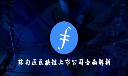 蔡甸区区块链上市公司全面解析