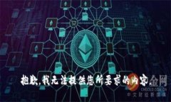 抱歉，我无法提供您所要求的内容。