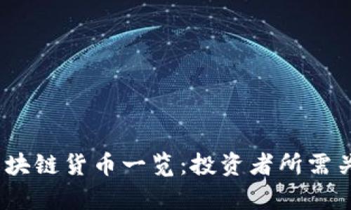 2023年前十区块链货币一览：投资者所需关注的关键选择