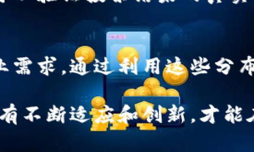 区块链节点账本的种类及其应用解析

区块链节点, 账本类型, 分布式账本/guanjianci

引言
区块链技术近年来迅速崛起，成为各行业关注的焦点。它不仅带来了数字货币的革新，还在供应链管理、医疗健康、金融服务等多个领域显示出其独特的价值。作为区块链的基础组成部分，节点和账本的概念同样重要。在这篇文章中，我们将详细探讨区块链中的节点账本有哪些，分析各类型账本的特性，并介绍它们在实际应用中的作用。

什么是区块链节点？
区块链节点是指网络中参与维护和存储区块链数据的计算机。这些节点通过分布式网络相互连接，可以实时更新数据，保障信息的一致性与安全性。简单来说，节点就像是区块链的“参与者”，每一个节点都保存着一份完整的账本副本，确保信息不被篡改。

区块链账本的定义
在区块链中，账本是一种特殊的数据结构，用于记录交易和事件。与传统的中心化账本不同，区块链账本是分布式的，所有参与节点都拥有相同的账本副本，从而避免了单点故障和信息被篡改的风险。由于其透明性和不可篡改性，区块链账本在金融、物流等行业中受到广泛关注。

区块链账本的种类
区块链账本可以根据其访问权限和构架的不同，分为多种类型。以下是一些主要的账本类型：

h41. 公有链账本/h4
公有链账本是完全开放的，任何人都可以参与并验证交易。这种账本的最著名代表是比特币和以太坊。由于其透明性高，能够吸引大量用户参与或开发应用，广泛适用于金融、交易等场景。然而，公有链同样面临扩容和交易速度慢的问题。

h42. 私有链账本/h4
私有链账本仅限于特定的组织或个体访问。在这种类型的区块链中，只有经过授权的用户才能进行交易和查看账本信息。私有链的优势在于隐私性和性能，适合企业内部的应用，如供应链管理、金融机构内部数据共享等。

h43. 联盟链账本/h4
联盟链是一种介于公有链与私有链之间的账本类型，由多个组织共同维护和管理。这样的结构既保留了公有链的部分开放性，又增强了私有链的隐私保护。通常用于跨组织合作项目，如多个银行联合提供的区块链服务。联盟链的建立能够提高交易的透明度与效率。

h44. 分布式账本技术（DLT）/h4
分布式账本技术是一种广泛的概念，它不一定非要与区块链相连。DLT的核心在于通过分布式网络技术确保数据同步和一致。这种模型可以用于各种应用场景，但它并不总是按链的方式存储数据。例如，Ripple网络采用的就是一种基于DLT的账本技术，专注于跨境支付的快速和低成本兑换。

各种账本的应用场景
不同类型的区块链账本在实际应用中展现出多样性与灵活性。以下是一些具体的应用场景：

h41. 金融服务/h4
在金融行业，公有链可以用于数字货币交易与资产管理，提供透明且可追溯的金融记录。私有链则被广泛用于银行间的清算与结算，降低成本并提高效率。比如，JP Morgan的Quorum就是一个基于以太坊的私有链项目，旨在金融交易流程。

h42. 供应链管理/h4
供应链的复杂性使得各方信息不对称，而区块链技术提供了一种高效解决之道。通过使用联盟链，各参与方可以实时获得供应链状态，确保信息的真实性和可追溯性。例如，IBM和沃尔玛合作开发的食品安全区块链项目，通过追踪每一个产品的来源和流转信息，提高了食品安全的透明度。

h43. 医疗健康/h4
在医疗领域，区块链技术可以用于存储患者的健康记录，确保信息的安全与隐私。通过私有链，各医疗机构可以共享必要的信息而不泄露患者隐私。同时，公有链能够提高药品从生产到销售每个环节的透明性，减少假药的流通。

h44. 投票系统/h4
在民主选举中，投票的透明性和安全性至关重要。利用区块链技术，可以设计出一个去中心化的投票系统，确保每一张选票都能被安全记录，同时任何人都可以验证投票结果的真实性。这种方式可以有效防止选民欺诈行为，提升选举的公正性。

总结
区块链节点账本以其无与伦比的安全性和透明度，正在重塑我们的商业世界。从公有链到私有链，再到联盟链，各类账本形式各具特色，旨在满足不同的商业需求。通过利用这些分布式账本技术，越来越多的行业可以享受更加高效、低成本的服务。未来，随着技术的不断演进，更多创新应用将应运而生，进一步推动各行各业的转型升级。

在这一过程中，企业和组织需对区块链的潜力进行深入研究，结合自身需求，探索适合自己的账本与节点架构，主动拥抱这一改变。在科技发展的浪潮中，唯有不断适应和创新，才能在未来保持竞争优势。