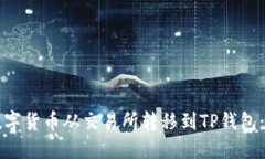 如何将数字货币从交易所转移到TP钱包：详细指南