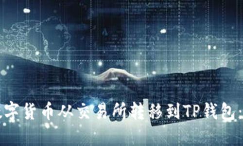 如何将数字货币从交易所转移到TP钱包：详细指南