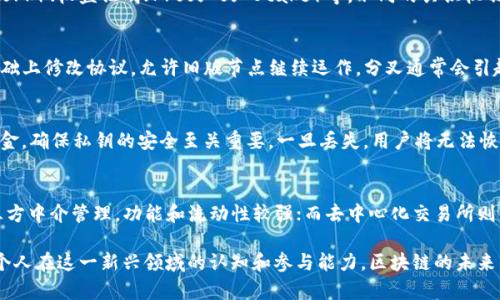 区块链技术迅速发展，相关的名词与概念层出不穷。在讨论区块链新闻时，有几个重要的名词解释显得尤为关键。以下是一些与区块链相关的核心名词的解释，希望对你理解这一领域有帮助。

1. 区块链（Blockchain）
区块链是一种去中心化的分布式账本技术，通过将数据记录在称为“区块”的单元中，并通过加密技术将这些区块串联成链，从而确保数据的不可篡改性和透明度。每当有新的交易发生，相关信息都会以区块的形式添加到链上，每个区块都包含了前一个区块的哈希值，形成一条连续的链。这种结构保证了所有用户都可以同时访问数据，而不需要依赖单一的中心化服务器。

2. 加密货币（Cryptocurrency）
加密货币是基于区块链技术的一种数字货币，使用加密技术来保证交易安全，并控制新货币的生成。比特币是最著名的加密货币，此外还有以太坊、瑞波币等众多其他加密货币。加密货币的交易不依赖于传统银行，用户可以通过区块链网络直接进行点对点的货币转移，这使得跨境交易变得更加便捷。

3. 智能合约（Smart Contract）
智能合约是一种自执行的合约，其条款的执行由计算机代码自动完成，而不是通过第三方中介。在区块链网络上，智能合约能够在特定条件满足时自动执行预定的操作。它们具有高效性和透明性，被广泛应用于金融、供应链管理等领域。例如，当商品达到某一特定位置时，智能合约可以自动释放付款。

4. 代币（Token）
代币是指在区块链网络中代表某种资产或实用功能的数字单位。代币可以是加密货币本身的形式，例如比特币，也可以是基于其他区块链平台（如以太坊）发行的数字资产。根据其功能，代币可以分为多种类型，包括功能性代币（Utility Token）、资产支持代币（Asset-backed Token）等。功能性代币为持有者提供某种服务或访问权，而资产支持代币则与实际资产（如房地产、商品等）挂钩。

5. 去中心化金融（DeFi）
去中心化金融（DeFi）是基于区块链的金融体系，它通过去中心化的平台提供金融服务，如借贷、交易、保险等。DeFi应用程序通常使用智能合约来管理交易，从而不需要传统金融中介。用户可以直接控制自己的资产，提高透明度和安全性。DeFi的兴起使得金融服务的可及性更强，特别是在那些金融服务不足的地区。

6. 挖矿（Mining）
挖矿是指通过计算机硬件进行复杂计算来验证区块链网络中的交易，并将新交易添加到区块链中的过程。矿工通过解决数学难题来获得加密货币的奖励，这个过程不仅保证了网络的安全性，还激励用户参与维护区块链的运作。挖矿的过程需要大量的计算资源和电力，使得其可持续性及环境影响成为热议话题。

7. 共识机制（Consensus Mechanism）
共识机制是区块链网络中用来达成一致协议的算法。它决定了如何对区块进行验证以及哪些节点有权在网络上追加新块。常见的共识机制有工作量证明（Proof of Work）、权益证明（Proof of Stake）等。不同的共识机制在安全性、效率和能源消耗等方面各有优缺点，影响着区块链的整体表现。

8. 硬分叉与软分叉（Hard Fork and Soft Fork）
硬分叉和软分叉是区块链协议升级的两种方式。硬分叉是指对区块链协议的根本改变，导致新旧版本之间不兼容，形成新的区块链，而软分叉则是在保持向后兼容的基础上修改协议，允许旧版节点继续运作。分叉通常会引起争议，可能会造成社区的分裂或出现新的加密货币。

9. 公钥与私钥（Public Key and Private Key）
公钥和私钥是加密货币钱包中使用的密钥对。公钥是一种地址，可以与他人分享用以接收加密货币；而私钥则是一个秘密代码，用于签署交易并访问和控制钱包中的资金。确保私钥的安全至关重要，一旦丢失，用户将无法恢复对其加密资产的访问。这一特性使得加密货币在提供高度自由的同时也面临安全风险。

10. 交易所（Exchange）
交易所是买卖加密货币的平台，用户可以在这里进行交易以获取所需的加密资产。交易所分为中心化交易所（CEX）和去中心化交易所（DEX）两种。中心化交易所由第三方中介管理，功能和流动性较强；而去中心化交易所则允许用户直接进行交易，减少了对中介的依赖，增强了用户隐私和控制权。

以上这些名词和定义能够帮助人们更好地理解区块链及其在新闻领域中的应用。在当前信息技术迅速发展的背景下，掌握这些基础概念显得尤为重要，能够有效提升个人在这一新兴领域的认知和参与能力。区块链的未来发展将不断塑造我们的经济、社会和文化。