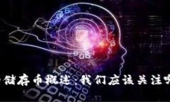 区块链中的储存币概述：我们应该关注哪些储存