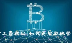 TP钱包闪兑的矿工费揭秘：如何更智能地管理你的