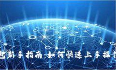 TP钱包新手指南：如何快速上手操作流程