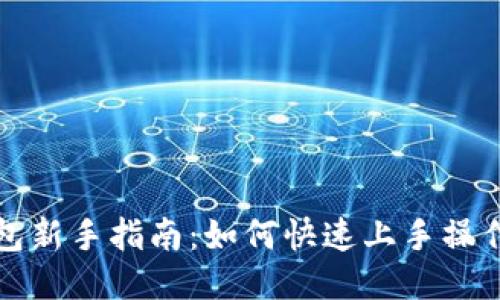 TP钱包新手指南：如何快速上手操作流程