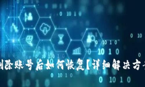 TP钱包删除账号后如何恢复？详细解决方案与步骤