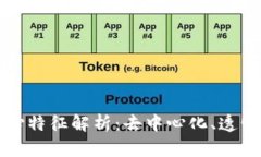 区块链技术的核心特征解析：去中心化、透明性