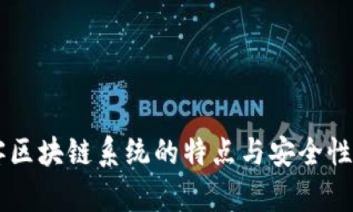 黑客区块链系统的特点与安全性探索