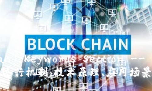 -- Title and Keywords Section --
探秘区块链运行机制：技术原理、应用场景及未来展望