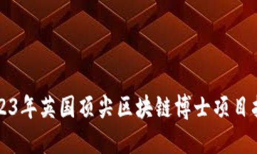 2023年英国顶尖区块链博士项目指南