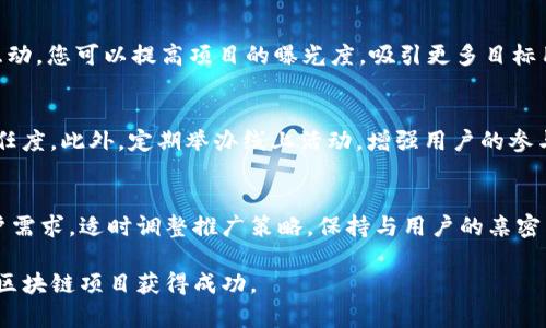 区块链推广平台推荐：提升项目曝光度的最佳选择/
区块链平台, 区块链推广, 区块链项目/guanjianci

引言：区块链为何需要有效推广
区块链技术的兴起，让无数项目如雨后春笋般涌现。然而，优秀的项目往往由于缺乏有效推广而被淹没在信息海洋中。因此，选择合适的推广平台对于区块链项目显得尤为重要。不仅能够提高项目曝光率，也能吸引潜在用户和投资者的关注。接下来，本文将为您详细介绍一些在区块链领域口碑良好的推广平台。

1. 了解您的目标受众
在选择推广平台之前，首先需要明确您的目标受众是谁。用户的不同需求和习惯，直接影响着选择的平台。例如，若您的项目面向技术开发者，可能需要选择与技术相关的论坛或社区；而若是面向普通投资者，社交媒体则是更好的选择。根据目标受众的不同，您可以制定相应的推广策略。

2. 行业知名平台推荐

h42.1 CoinMarketCap/h4
作为全球最受欢迎的数字货币市场数据平台之一，CoinMarketCap不仅提供价格、交易量等数据分析，还允许项目在其网站上进行推广。通过提交项目的相关资料，可以在平台上获得更多的曝光机会。此外，用户可以在该平台上进行实时监测，想要了解目前市场动态或竞争对手的情况，CoinMarketCap是一个不错的选择。

h42.2 Binance Launchpad/h4
币安（Binance）旗下的Launchpad是一个专注于区块链项目的代币发行平台。对于希望通过ICO或IEO（初始交易所发行）筹集资金的项目而言，这是一个神奇的地方。在这里，项目能够直接接触到大量的潜在投资者，同时，币安的平台信誉和用户基础可以为项目的成功奠定基础。

h42.3 Medium/h4
Medium 是一个内容主导的社交平台，用户可以在上面发布有关区块链项目的文章。通过高质量的内容营销，吸引读者的注意力，您可以在Medium上与潜在用户建立更深入的连接。发表项目的白皮书、技术文章或行业分析，能够提升项目的权威性和可信度。同时，它的社交分享功能有助于文章迅速传播，获取更广泛的受众。

3. 社交媒体的力量
如今，社交媒体已经成为了信息传播的重要渠道。选择合适的社交媒体进行推广，不仅能够扩大受众范围，还能与用户建立更紧密的联系。

h43.1 Twitter/h4
Twitter是区块链行业高频使用的社交媒体平台之一。许多知名区块链项目在此分享最新动态及行业见解。通过创建项目的官方Twitter账户，您可以实时与用户互动，发布项目消息，收集反馈，增强用户粘性，建立项目口碑。

h43.2 Telegram/h4
Telegram 是区块链项目沟通的热门工具，许多项目都会建立自己的官群。通过积极参与群内讨论，解答用户疑问，并及时发布项目动态，提升项目的透明度和可信度。与用户建立信任关系后，用户的积极参与会为项目带来更多的宣传效果。

h43.3 LinkedIn/h4
虽然LinkedIn往往被认为是求职和职业发展的平台，但它也是一个良好的行业网络营销工具。在LinkedIn上发布行业分析、项目进展或团队动态，有助于吸引专业人士的关注。这样的推广策略将增强项目在行业内的影响力，吸引更多的合作机会。

4. 选择合适的广告平台
在现今的数字时代，广告投放依然是推广的一大利器。投资一些广告预算，可以显著提升项目的曝光度。

h44.1 Google Ads/h4
Google Ads是一个强大的在线广告平台。通过精准的关键词设置，您的区块链项目可以在用户搜索相关内容时，被优先展示。广告形式多样，包括搜索广告、展示广告等，可以根据不同的需求选择。通过科学的广告策略，您将能快速锁定目标受众，最大化推广效果。

h44.2 Facebook Ads/h4
尽管Facebook近期对区块链广告有一定限制，但在某些情况下，仍然可以通过有效的策略进行推广。根据项目的目标受众，定向广告可以帮助您提升相关性，从而更有效地进行用户转化。Facebook广告具有强大的数据分析工具，有助于实时调整广告策略，提高广告效果。

5. 合作营销与伙伴关系
在区块链行业，合作营销是一种快速提升知名度的有效方式。通过与相关领域的合作伙伴建立良好的关系，能够借助他们的用户基础和社交网络，拓宽项目的影响力。

h45.1 参加行业活动/h4
参加行业会议和展会，是建立合作关系和扩大影响力的重要途径。在这样的活动中，不仅能展示项目成果，还能结识到行业内的专家和投资者。建立人脉后，不仅可以进行项目推广，更能为日后的发展打下良好的基础。

h45.2 联合营销/h4
与其他相关项目合作进行联合营销，能够实现资源共享，降低推广成本。例如，两家项目可以共同举办线上 AMA（Ask Me Anything）活动，通过互相推广吸引更多用户关注。这样的细分合作方式，能够在提升用户黏性方面，发挥意想不到的效果。

6. 在社区中的参与
社区是区块链生态的重要组成部分。项目团队主动参与相关社区的讨论，能有效增强项目的可信度和 public relation（公关）。

h46.1 Reddit/h4
Reddit 是一个全球最大的社区网站之一，拥有多个区块链相关的子板块。通过在相关的论坛中分享项目动态、发布行业信息、与社区成员互动，您可以提高项目的曝光度，吸引更多目标用户关注。注意，社区的信任关系建立非常重要，因此要避免过于商业化的内容。

h46.2 Discord/h4
Discord 是区块链项目日常沟通的热门选择，提供了良好的互动平台。诚实而频繁的交流，能够让用户感受到项目团队的用心，提升用户信任度。此外，定期举办线上活动，增强用户的参与度与黏性，进一步拓展项目的知名度。

7. 结语：全面解析与持续关注
通过以上的多角度推广策略，区块链项目可以在激烈的市场竞争中脱颖而出。无论是选择什么样的平台，关键在于持续关注市场动态与用户需求，适时调整推广策略。保持与用户的亲密关系，倾听他们的反馈，也是项目成功不可或缺的一环。随着区块链技术的不断演进，优秀的项目有望获得更多关注与支持。

只有通过多样化的推广手段，组合使用不同的平台，才能最大化提升项目的曝光度。希望本文的推荐能够为您提供有价值的参考，助力您的区块链项目获得成功。