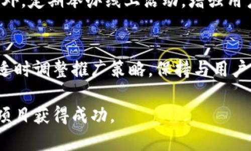 区块链推广平台推荐：提升项目曝光度的最佳选择/
区块链平台, 区块链推广, 区块链项目/guanjianci

引言：区块链为何需要有效推广
区块链技术的兴起，让无数项目如雨后春笋般涌现。然而，优秀的项目往往由于缺乏有效推广而被淹没在信息海洋中。因此，选择合适的推广平台对于区块链项目显得尤为重要。不仅能够提高项目曝光率，也能吸引潜在用户和投资者的关注。接下来，本文将为您详细介绍一些在区块链领域口碑良好的推广平台。

1. 了解您的目标受众
在选择推广平台之前，首先需要明确您的目标受众是谁。用户的不同需求和习惯，直接影响着选择的平台。例如，若您的项目面向技术开发者，可能需要选择与技术相关的论坛或社区；而若是面向普通投资者，社交媒体则是更好的选择。根据目标受众的不同，您可以制定相应的推广策略。

2. 行业知名平台推荐

h42.1 CoinMarketCap/h4
作为全球最受欢迎的数字货币市场数据平台之一，CoinMarketCap不仅提供价格、交易量等数据分析，还允许项目在其网站上进行推广。通过提交项目的相关资料，可以在平台上获得更多的曝光机会。此外，用户可以在该平台上进行实时监测，想要了解目前市场动态或竞争对手的情况，CoinMarketCap是一个不错的选择。

h42.2 Binance Launchpad/h4
币安（Binance）旗下的Launchpad是一个专注于区块链项目的代币发行平台。对于希望通过ICO或IEO（初始交易所发行）筹集资金的项目而言，这是一个神奇的地方。在这里，项目能够直接接触到大量的潜在投资者，同时，币安的平台信誉和用户基础可以为项目的成功奠定基础。

h42.3 Medium/h4
Medium 是一个内容主导的社交平台，用户可以在上面发布有关区块链项目的文章。通过高质量的内容营销，吸引读者的注意力，您可以在Medium上与潜在用户建立更深入的连接。发表项目的白皮书、技术文章或行业分析，能够提升项目的权威性和可信度。同时，它的社交分享功能有助于文章迅速传播，获取更广泛的受众。

3. 社交媒体的力量
如今，社交媒体已经成为了信息传播的重要渠道。选择合适的社交媒体进行推广，不仅能够扩大受众范围，还能与用户建立更紧密的联系。

h43.1 Twitter/h4
Twitter是区块链行业高频使用的社交媒体平台之一。许多知名区块链项目在此分享最新动态及行业见解。通过创建项目的官方Twitter账户，您可以实时与用户互动，发布项目消息，收集反馈，增强用户粘性，建立项目口碑。

h43.2 Telegram/h4
Telegram 是区块链项目沟通的热门工具，许多项目都会建立自己的官群。通过积极参与群内讨论，解答用户疑问，并及时发布项目动态，提升项目的透明度和可信度。与用户建立信任关系后，用户的积极参与会为项目带来更多的宣传效果。

h43.3 LinkedIn/h4
虽然LinkedIn往往被认为是求职和职业发展的平台，但它也是一个良好的行业网络营销工具。在LinkedIn上发布行业分析、项目进展或团队动态，有助于吸引专业人士的关注。这样的推广策略将增强项目在行业内的影响力，吸引更多的合作机会。

4. 选择合适的广告平台
在现今的数字时代，广告投放依然是推广的一大利器。投资一些广告预算，可以显著提升项目的曝光度。

h44.1 Google Ads/h4
Google Ads是一个强大的在线广告平台。通过精准的关键词设置，您的区块链项目可以在用户搜索相关内容时，被优先展示。广告形式多样，包括搜索广告、展示广告等，可以根据不同的需求选择。通过科学的广告策略，您将能快速锁定目标受众，最大化推广效果。

h44.2 Facebook Ads/h4
尽管Facebook近期对区块链广告有一定限制，但在某些情况下，仍然可以通过有效的策略进行推广。根据项目的目标受众，定向广告可以帮助您提升相关性，从而更有效地进行用户转化。Facebook广告具有强大的数据分析工具，有助于实时调整广告策略，提高广告效果。

5. 合作营销与伙伴关系
在区块链行业，合作营销是一种快速提升知名度的有效方式。通过与相关领域的合作伙伴建立良好的关系，能够借助他们的用户基础和社交网络，拓宽项目的影响力。

h45.1 参加行业活动/h4
参加行业会议和展会，是建立合作关系和扩大影响力的重要途径。在这样的活动中，不仅能展示项目成果，还能结识到行业内的专家和投资者。建立人脉后，不仅可以进行项目推广，更能为日后的发展打下良好的基础。

h45.2 联合营销/h4
与其他相关项目合作进行联合营销，能够实现资源共享，降低推广成本。例如，两家项目可以共同举办线上 AMA（Ask Me Anything）活动，通过互相推广吸引更多用户关注。这样的细分合作方式，能够在提升用户黏性方面，发挥意想不到的效果。

6. 在社区中的参与
社区是区块链生态的重要组成部分。项目团队主动参与相关社区的讨论，能有效增强项目的可信度和 public relation（公关）。

h46.1 Reddit/h4
Reddit 是一个全球最大的社区网站之一，拥有多个区块链相关的子板块。通过在相关的论坛中分享项目动态、发布行业信息、与社区成员互动，您可以提高项目的曝光度，吸引更多目标用户关注。注意，社区的信任关系建立非常重要，因此要避免过于商业化的内容。

h46.2 Discord/h4
Discord 是区块链项目日常沟通的热门选择，提供了良好的互动平台。诚实而频繁的交流，能够让用户感受到项目团队的用心，提升用户信任度。此外，定期举办线上活动，增强用户的参与度与黏性，进一步拓展项目的知名度。

7. 结语：全面解析与持续关注
通过以上的多角度推广策略，区块链项目可以在激烈的市场竞争中脱颖而出。无论是选择什么样的平台，关键在于持续关注市场动态与用户需求，适时调整推广策略。保持与用户的亲密关系，倾听他们的反馈，也是项目成功不可或缺的一环。随着区块链技术的不断演进，优秀的项目有望获得更多关注与支持。

只有通过多样化的推广手段，组合使用不同的平台，才能最大化提升项目的曝光度。希望本文的推荐能够为您提供有价值的参考，助力您的区块链项目获得成功。