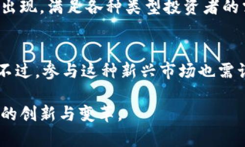 区块链衍生产品的全面解析：从期权到合约的投资机会

区块链, 衍生产品, 期权, 远期合约, 期货合约/guanjianci

引言
区块链技术的迅猛发展不仅推动了数字货币的崛起，还催生了一种新型的金融产品，即区块链衍生产品。这类产品将区块链的去中心化、透明性和安全性融合到金融交易中，从而为投资者提供了更多的选择和机会。通过对各种衍生产品的深入分析，本文将帮助您更好地理解这些产品及其在投资组合中的潜在价值。

区块链衍生产品的分类
区块链衍生产品可以分为几大类，每一类都具有不同的功能和特性。最常见的包括期权、期货合约和远期合约。每一种产品都能够满足不同投资者的需求，从风险规避到投机交易，提供了多样化的选择。

期权概述
期权是一种赋予买方在特定时间内以特定价格购买或出售资产的权利，但并不负有必须执行的责任。在区块链领域，数字货币期权为投资者提供了在市场波动中保护资金的机会。例如，投资者可以购买比特币期权，保护自己免受价格大幅下跌的损失。

期权的两种类型
期权主要分为两种类型：看涨期权和看跌期权。看涨期权允许投资者以约定价格购买资产，而看跌期权则允许投资者以约定价格出售资产。这种灵活性使得期权成为一种非常受欢迎的投资工具，尤其是在高波动性的市场中。

期货合约的定义与功能
与期权不同，期货合约是买卖双方在未来某个特定时间以约定价格交割资产的法律协议。在区块链世界里，期货合约通常涉及数字货币如比特币或以太坊。通过这种合约，投资者可以锁定当前价格，从而降低未来价格波动带来的风险。

期货合约的优势与风险
期货合约具备高度的灵活性和对冲功能，使得投资者能够在频繁波动的市场中保持稳健的收益。不过，期货交易也伴随着高风险，尤其是在杠杆作用下，投资者的损失可能会大于初始投资。因此，理解市场动向、有效管理风险是参与期货交易的关键。

远期合约的特点
远期合约是一种非标准化的合约，通常由买卖双方直接协商达成。其主要功能是让投资者在未来的某一特定日期以当前约定的价格买入或卖出某种资产。在区块链环境中，远期合约为企业和投资者提供了灵活的定制选项，更好地满足双方的需求。

区块链衍生产品的市场现状
如今，区块链衍生产品的市场越发成熟，越来越多的交易所和金融平台提供此类产品。根据市场研究，区块链衍生产品的交易量在逐年增加，吸引了大量机构投资者和个人交易者。
为了抓住这个快速发展的市场，越来越多的平台推出了创新性的衍生产品，满足不同投资者的需求。一些大型金融机构甚至正在探索如何将传统金融产品与区块链技术相结合，以提升交易效率及降低成本。

如何选择合适的衍生产品
面对不断变化的市场和众多的投资产品，选择合适的区块链衍生产品并非易事。首先，投资者需要明确自己的投资目标，是获取短期收益，还是进行长期投资？其次，了解每种衍生产品的风险特性及市场动态对于选择合适的产品至关重要。最后，建议寻求专业顾问的意见，以便做出更为明智的决策。

未来展望
尽管区块链衍生产品的市场仍处于早期阶段，但其潜力不可忽视。随着区块链技术的完善和相关法规的逐渐健全，预计未来会有更多创新产品出现，满足各种类型投资者的需求。同时，市场参与者还需保持警惕，以应对潜在法规变动和市场风险。

总结
区块链衍生产品展现了数字资产交易的未来趋势。投资者通过期权、期货合约和远期合约等多样化工具，能够更好地管理风险、实现投资目标。不过，参与这种新兴市场也需谨慎行事，逐步审核产品的合法性与风险性，才能在这场数字金融的革命中受益。

通过本文的分析，希望您对区块链衍生产品有了更深入的理解。这一领域的不断发展不仅为投资者提供了广阔的机会，也推动了整个金融行业的创新与变革。