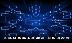 区块链诈骗手段解析：识别与防范