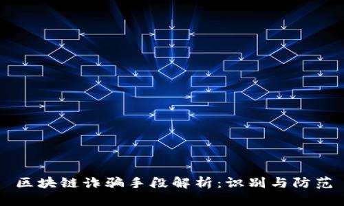 区块链诈骗手段解析：识别与防范