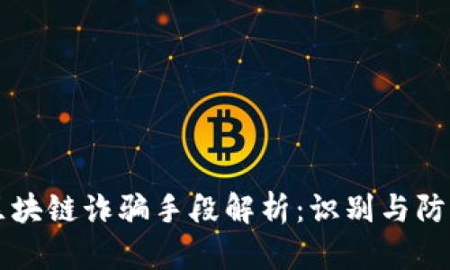 区块链诈骗手段解析：识别与防范