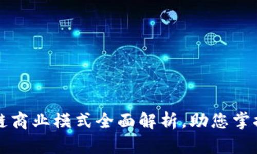 四川区块链商业模式全面解析，助您掌握行业动态