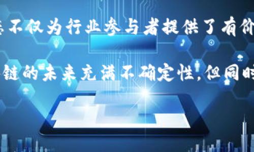 xiaoxi/xiaoxi

区块链公司午间资讯：市场动态一览

区块链行业日新月异，影响着全球的金融科技生态。随着越来越多的企业涌入这一领域，相关的资讯成为了投资者、开发者以及普通用户关注的重点。本文将为您呈现当前区块链公司午间的最新资讯，帮助您更好把握市场动向。

市场动态：价格波动与交易活跃度

在区块链市场上，数字货币的价格波动是大家最关注的内容之一。今天午间，主要的数字货币如比特币、以太坊和瑞波币的价格都出现了起伏。比特币（BTC）的交易量在最近几小时内增幅显著，市场情绪有所回暖。而以太坊（ETH）作为智能合约平台的代表，自其升级以来，受到了开发者和投资者的广泛关注。

公司动向：新项目与合作协议

多个区块链公司在今日午间发布了关于新项目的资讯。例如，某知名区块链公司宣布与一家大型金融机构建立合作，旨在探索基于区块链技术的金融解决方案。这一合作预计将提升交易的透明度和安全性，为用户带来更好的体验。此外，另一家初创公司则上线了一个新的去中心化应用（DApp），专注于数字资产的管理和交易。

政策与法规：行业环境变化

政策层面也是午间资讯中的一个重要方面。某国的监管机构今天上午发布了关于加密货币的最新指南，明确了对数字资产的定义及相关的合规要求。这一消息引发了业内人士的热议，投资者对未来的政策走向表示关注。行业专家认为，这种政策上的透明度将有助于市场的成熟，使更多的传统投资者愿意参与其中。

技术创新：区块链应用的前沿探索

在技术层面，多家区块链企业正在积极探索新的应用场景。例如，一家全球领先的区块链技术提供商，今天展示了一种新型的多链技术解决方案，旨在重塑价值传递的方式。这项技术不仅提高了交易的效率，还解决了当前区块链网络间互操作性的问题。此外，很多开发者也在关注Layer 2解决方案，以提高主链的吞吐量和降低交易费用。

行业动态：社区与生态发展

区块链社区的互动与发展同样值得关注。一些知名的区块链论坛在午间时段举办了线上圆桌讨论，聚焦于去中心化金融（DeFi）的未来趋势，汇聚了大量行业内专家的见解。同时，许多区块链项目也在积极推进开源合作，推动生态建设，鼓励开发者参与到项目中来，形成良性循环。

投资机会：关注新兴项目与动态

对于投资者而言，抓住机会至关重要。随着午间资讯的不断更新，某些新兴项目吸引了越来越多的目光。不少项目通过良好的市场反馈和技术实力，逐渐成为了投资者关注的热点。建议广大投资者关注这些动态，以便在适当时候做出投资决策，获取潜在的收益。

总结：把握区块链行业动态，提升投资决策

在快速发展的区块链行业，及时获取相关资讯至关重要。通过今日午间的资讯，我们可以看到市场在价格波动、技术创新、政策变化等方面的活跃状态。这些动态不仅为行业参与者提供了有价值的信息，也帮助投资者更好地把握机会，为未来的发展布局。在这样的环境下，持续学习和保持敏感，将是每一个区块链从业者以及投资者不可或缺的能力。 

此外，建议关注各大专业媒体、行业论坛等平台，获取更全面的资讯。同时，参与社群的讨论，了解其他人的观点，也能帮助您更深入地理解这一复杂的行业。区块链的未来充满不确定性，但同时也蕴含着宝贵的机会，愿我们都能在这场变革中找到自己的位置。

区块链资讯, 数字货币, 行业动态/guanjianci