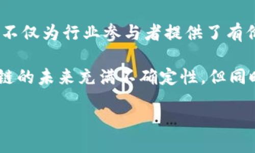 xiaoxi/xiaoxi

区块链公司午间资讯：市场动态一览

区块链行业日新月异，影响着全球的金融科技生态。随着越来越多的企业涌入这一领域，相关的资讯成为了投资者、开发者以及普通用户关注的重点。本文将为您呈现当前区块链公司午间的最新资讯，帮助您更好把握市场动向。

市场动态：价格波动与交易活跃度

在区块链市场上，数字货币的价格波动是大家最关注的内容之一。今天午间，主要的数字货币如比特币、以太坊和瑞波币的价格都出现了起伏。比特币（BTC）的交易量在最近几小时内增幅显著，市场情绪有所回暖。而以太坊（ETH）作为智能合约平台的代表，自其升级以来，受到了开发者和投资者的广泛关注。

公司动向：新项目与合作协议

多个区块链公司在今日午间发布了关于新项目的资讯。例如，某知名区块链公司宣布与一家大型金融机构建立合作，旨在探索基于区块链技术的金融解决方案。这一合作预计将提升交易的透明度和安全性，为用户带来更好的体验。此外，另一家初创公司则上线了一个新的去中心化应用（DApp），专注于数字资产的管理和交易。

政策与法规：行业环境变化

政策层面也是午间资讯中的一个重要方面。某国的监管机构今天上午发布了关于加密货币的最新指南，明确了对数字资产的定义及相关的合规要求。这一消息引发了业内人士的热议，投资者对未来的政策走向表示关注。行业专家认为，这种政策上的透明度将有助于市场的成熟，使更多的传统投资者愿意参与其中。

技术创新：区块链应用的前沿探索

在技术层面，多家区块链企业正在积极探索新的应用场景。例如，一家全球领先的区块链技术提供商，今天展示了一种新型的多链技术解决方案，旨在重塑价值传递的方式。这项技术不仅提高了交易的效率，还解决了当前区块链网络间互操作性的问题。此外，很多开发者也在关注Layer 2解决方案，以提高主链的吞吐量和降低交易费用。

行业动态：社区与生态发展

区块链社区的互动与发展同样值得关注。一些知名的区块链论坛在午间时段举办了线上圆桌讨论，聚焦于去中心化金融（DeFi）的未来趋势，汇聚了大量行业内专家的见解。同时，许多区块链项目也在积极推进开源合作，推动生态建设，鼓励开发者参与到项目中来，形成良性循环。

投资机会：关注新兴项目与动态

对于投资者而言，抓住机会至关重要。随着午间资讯的不断更新，某些新兴项目吸引了越来越多的目光。不少项目通过良好的市场反馈和技术实力，逐渐成为了投资者关注的热点。建议广大投资者关注这些动态，以便在适当时候做出投资决策，获取潜在的收益。

总结：把握区块链行业动态，提升投资决策

在快速发展的区块链行业，及时获取相关资讯至关重要。通过今日午间的资讯，我们可以看到市场在价格波动、技术创新、政策变化等方面的活跃状态。这些动态不仅为行业参与者提供了有价值的信息，也帮助投资者更好地把握机会，为未来的发展布局。在这样的环境下，持续学习和保持敏感，将是每一个区块链从业者以及投资者不可或缺的能力。 

此外，建议关注各大专业媒体、行业论坛等平台，获取更全面的资讯。同时，参与社群的讨论，了解其他人的观点，也能帮助您更深入地理解这一复杂的行业。区块链的未来充满不确定性，但同时也蕴含着宝贵的机会，愿我们都能在这场变革中找到自己的位置。

区块链资讯, 数字货币, 行业动态/guanjianci