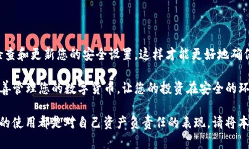    如何创建TP冷钱包：确保您的数字资产安全的终极指南  /  

 guanjianci  TP冷钱包, 数字资产安全, 离线存储  / guanjianci 

 前言 
 在数字货币行业，资产的安全性始终是一个备受关注的话题。无论是新手还是资深投资者，理解并掌握如何创建一个安全可靠的冷钱包（如TP冷钱包）显得尤为重要。冷钱包的最大优势在于它能够有效防止黑客攻击和网络盗窃，因其并不直接连接到互联网。在本文中，我们将详细介绍TP冷钱包的创建步骤和相关注意事项，帮助您保护自己的数字资产。 

 什么是冷钱包？ 
 冷钱包是一种离线存储数字货币的方式，它通常以硬件或纸质形式存在。与热钱包相对，热钱包则是指连接到互联网的数字钱包。冷钱包的最大特点是安全性高，因为它不会暴露在网络环境中，从而降低了被攻击的风险。TP冷钱包作为一种新兴的冷钱包解决方案，提供了更高水平的安全保护。 

 TP冷钱包的特点 
 TP冷钱包兼具安全性和便捷性，成为众多加密货币用户的选择。其主要特点包括：
ul
    listrong高度安全性：/strong TP冷钱包采用最新的加密技术，确保用户私钥的安全。/li
    listrong用户友好：/strong 界面简洁易用，新手用户也能快速上手。/li
    listrong多币种支持：/strong 支持多种加密货币，方便用户管理不同类型的资产。/li
    listrong离线存储：/strong 有效避免网络攻击，确保资产安全。/li
/ul

 创建TP冷钱包的步骤 
 接下来，我们将详细讲解如何创建自己的TP冷钱包。请认真阅读每一个步骤，以确保您的数字资产安全。

 第一步：下载TP冷钱包软件 
 首先，您需要从TP的官方网站下载冷钱包软件。确保您下载的是最新版本，以避免任何安全漏洞。访问官网时，请务必确认网址的安全性，避免钓鱼网站。

 第二步：安装软件 
 下载完成后，运行安装程序。安装过程中，软件可能会提示您设置一些基础信息，例如语言选择和钱包名称。根据指示完成安装。

 第三步：创建新钱包 
 在软件界面中，选择“创建新钱包”选项。此时，软件将生成一组私钥和公钥。请务必保管好这组信息，并将在安全的地方备份。记住，私钥是您获得资产的唯一凭证。 

 第四步：设置密码 
 为了保护您的冷钱包，设置一个强密码是必要的。密码的复杂性直接影响到钱包的安全性。建议使用字母、数字和特殊字符的组合，长度至少为8位。 

 第五步：保存恢复种子 
 创建钱包后，软件会生成一组恢复种子。恢复种子是您在丢失密码或设备故障时重新获得钱包访问权的关键。请务必将其妥善保管，切勿与他人分享。 

 第六步：进行安全设置 
 在冷钱包的设置菜单中，您可以看到一些高级安全选项，例如双重认证或指纹识别。根据您的需求开启相应的安全功能，以提高您的钱包安全性。

 第七步：定期备份 
 冷钱包一旦创建，定期备份数据是必不可少的。您可以选择在不同的设备上保存钱包的备份，也可以选择纸质记录。确保所有备份都存放在安全的地方，避免因丢失而导致资产无法找回。

 第八步：转入数字资产 
 创建完成后，您可以开始将数字资产转入您的TP冷钱包。为此，获取您的钱包地址，然后在交易所或其他钱包中进行转账。请仔细确认地址的准确性，以免造成不必要的损失。

 冷钱包的使用注意事项 
 创建TP冷钱包并非终点，使用过程中也需要格外注意安全性。以下是一些实用的使用建议：
ul
    listrong定期更新软件：/strong保持软件的更新很重要，这样可以确保您使用的是最新的安全性补丁。/li
    listrong检查交易记录：/strong定期检查钱包的交易记录，及时发现可疑活动。/li
    listrong避免公共网络：/strong在使用冷钱包时，尽量避免连接公共Wi-Fi，以确保网络环境的安全。/li
    listrong定期审查安全性：/strong每隔一段时间，重新检查您的安全设置，确保冷钱包始终保持在最安全的状态。/li
/ul

 如何恢复TP冷钱包 
 一旦您需要恢复TP冷钱包，以下是简单的步骤：
ol
    li下载并安装TP冷钱包软件。/li
    li在软件界面选择“恢复钱包”。/li
    li输入您的恢复种子并设置新密码。/li
    li根据提示完成恢复过程。/li
/ol

 总结 
 创建和使用TP冷钱包是保护您数字资产的重要措施。通过以上步骤，您可以有效地为自己的加密货币提供安全保障。同时，增强对网络安全的认识，定期检查和更新您的安全设置，这样才能更好地确保您的投资安全。冷钱包是数字时代的重要工具，善用它，您将能够在波动的市场中保持冷静和安全。  

 在这篇文章中，我们深刻探讨了创建TP冷钱包的各个步骤与注意事项，旨在帮助用户全面掌握安全存储数字资产的方法。确保您认真对待每一个步骤，妥善管理您的数字货币，让您的投资在安全的环境中茁壮成长。  

 随着数字货币市场的不断发展与变化，保持学习和更新对于每位投资者都是至关重要的。无论您是刚刚入门的新手，还是经验丰富的投资者，掌握冷钱包的使用都是对自己资产负责任的表现。请将本指南作为您数字资产安全之旅的起点，定期回顾和更新自己的安全措施，保持警惕。祝愿您的投资一帆风顺！ 