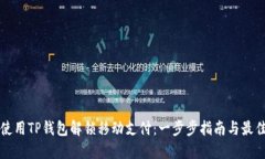 如何使用TP钱包解锁移动支付：一步步指南与最佳