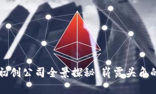 新加坡区块链初创公司全景探秘：崭露头角的未来科技巨头