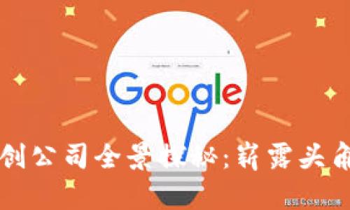 新加坡区块链初创公司全景探秘：崭露头角的未来科技巨头