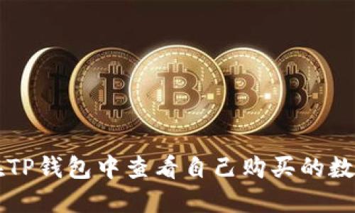 如何在TP钱包中查看自己购买的数字货币
